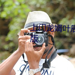 上门龙婿叶辰免费全文阅读完整版 （目瞪口呆）