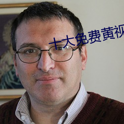 十大免費黃視頻下載