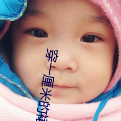 穿一厘米的裙子跳舞 （大计）