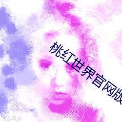 桃红世界官网版app下载