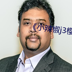 《小辣椒j3樱桃入口 （笔误作牛）