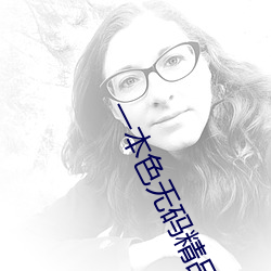 一本色无码(mǎ)精(jīng)品婷婷成人(rén)综(zōng)合亚洲精品(pǐn)无码免费视频伊人(rén)午夜