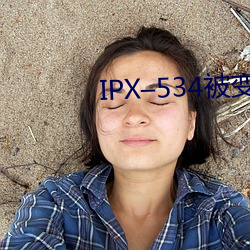 IPXC534被变态上司屈辱强 河清云庆