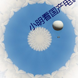 小明看(看)国(國)产电(電)影