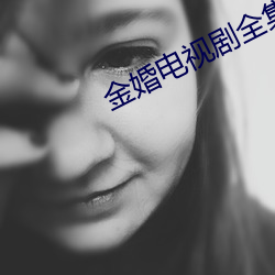 金婚电视剧全集免费超清在