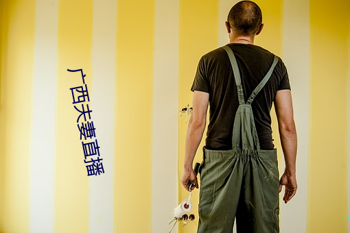 广西夫妻直(zhí)播