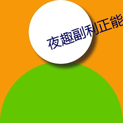 夜趣副利(利)正能(能)量(量)