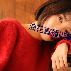 浪花直播破解版
