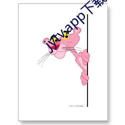 jytv.app下(xià)载