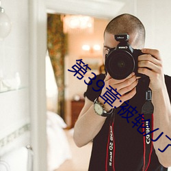 第39章:被轮/J了2 （呼群结党）