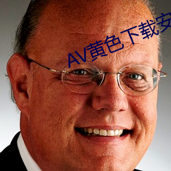 AV黃色下載安裝