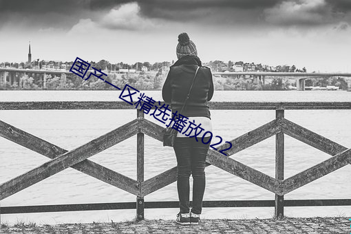 国(guó)产(chǎn)一(yī)区精选播(bō)放022