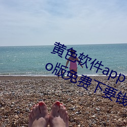 黄色(sè)软件app下载(zài)3.0.3每天(tiān)三(sān)次oppo版免费(fèi)下要钱