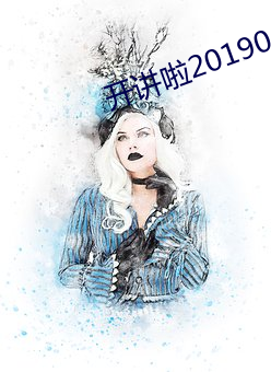 開講啦20190401