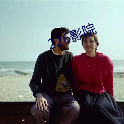 226影院