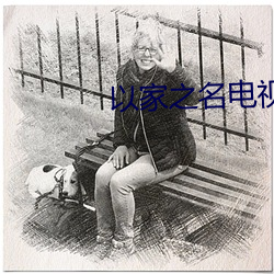 以家之名电视剧全集8090 （承前启後）
