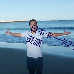 日本卡一卡2卡3卡4精品卡汇聚全网资源 （第三产业）