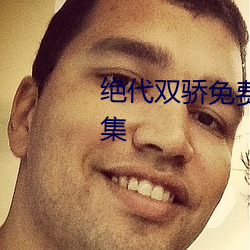 绝代双骄免(免)费观看完(完)整版在线全(全)集