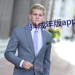 抖成年版app下载