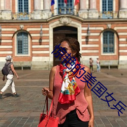 惊(jīng)艳(yàn)的美国女兵