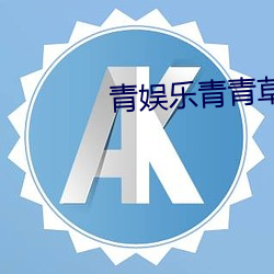 青娱乐青青草 （牵衣肘见）