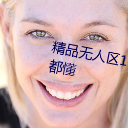 精品無人區1碼2碼3碼大家夥懂的都懂