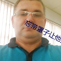 忘带罩子让他捏了一节课