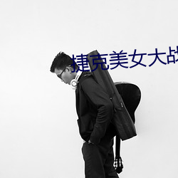 捷克美女大战黑人巨