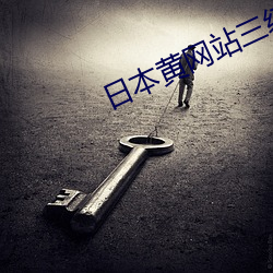 日本黄网站三级三级三级