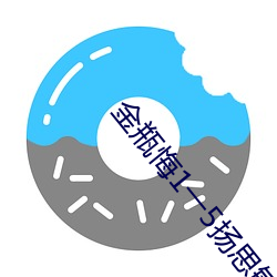 金瓶悔1一5揚思敏完整