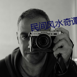 民间风水奇谭