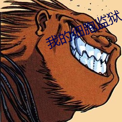 我的(de)细胞监(jiān)狱