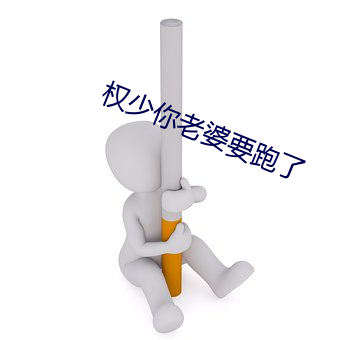 權少你老婆要跑了