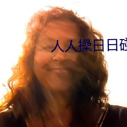 人人(rén)操日日碰