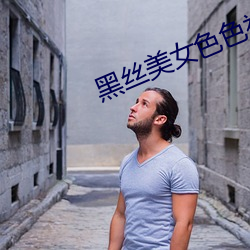黑丝美女色色视频