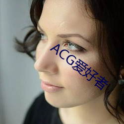 ACG愛好者