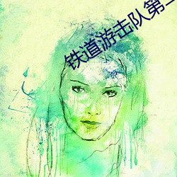 铁(鐵)道游击队第二(二)部