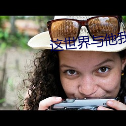 這世界與他我都要