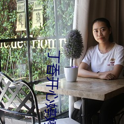 丁(dīng)香开心婷婷色五(wǔ)月