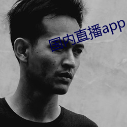 国内直播app