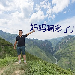 妈妈喝多(多)了儿子(子)的机(機)会来了(了)