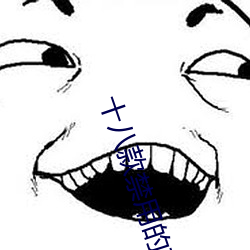 十(shí)八款禁用的软件大(dà)全