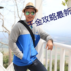 千金攻略最新章節