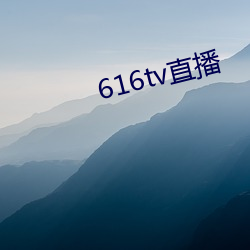 616tv直播