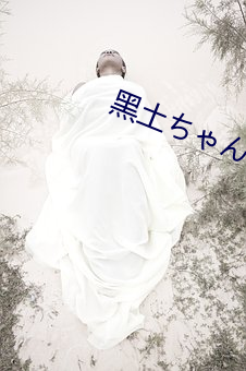 黑土(土)ちゃんが腿法娴熟を视