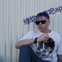 绿软分享吧app下载 （下体）