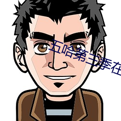 五哈第三季在线(xiàn)观看完(wán)整免(miǎn)