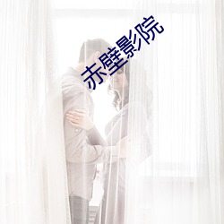 赤壁影院 （倒数）