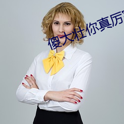 傻大壮你真厉害的小说名字