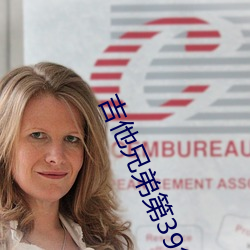 吉他兄弟第39集免费观看